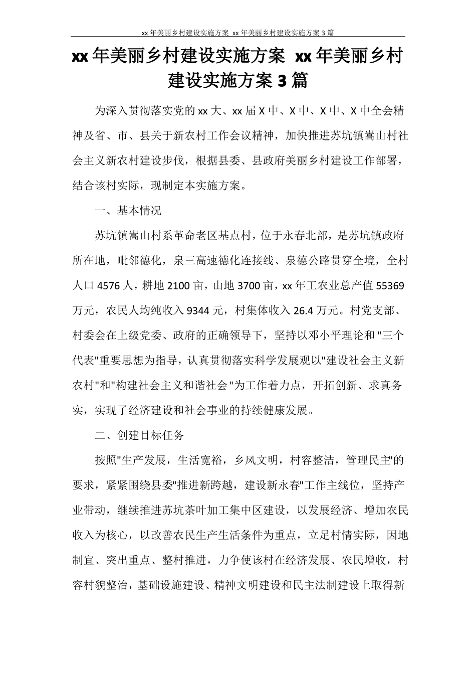 2020年美丽乡村建设实施方案2020年美丽乡村建设实施方案3篇_第1页