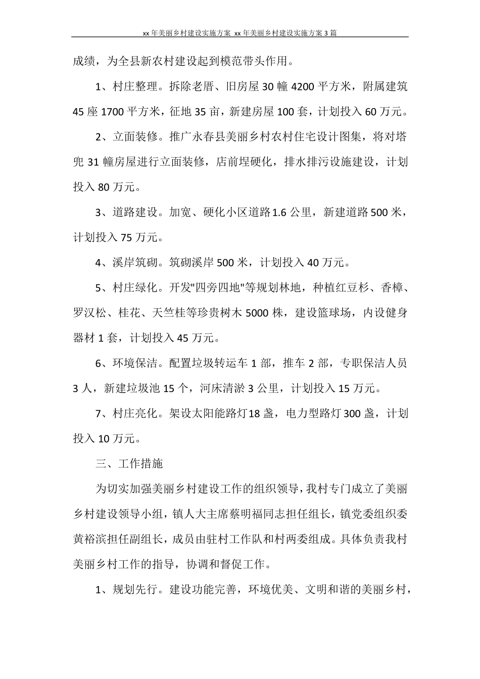2020年美丽乡村建设实施方案2020年美丽乡村建设实施方案3篇_第2页