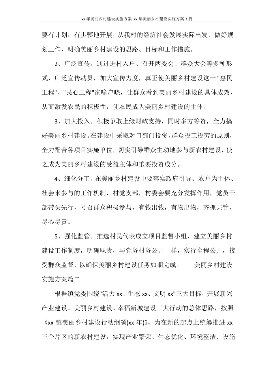 2020年美丽乡村建设实施方案2020年美丽乡村建设实施方案3篇_第3页