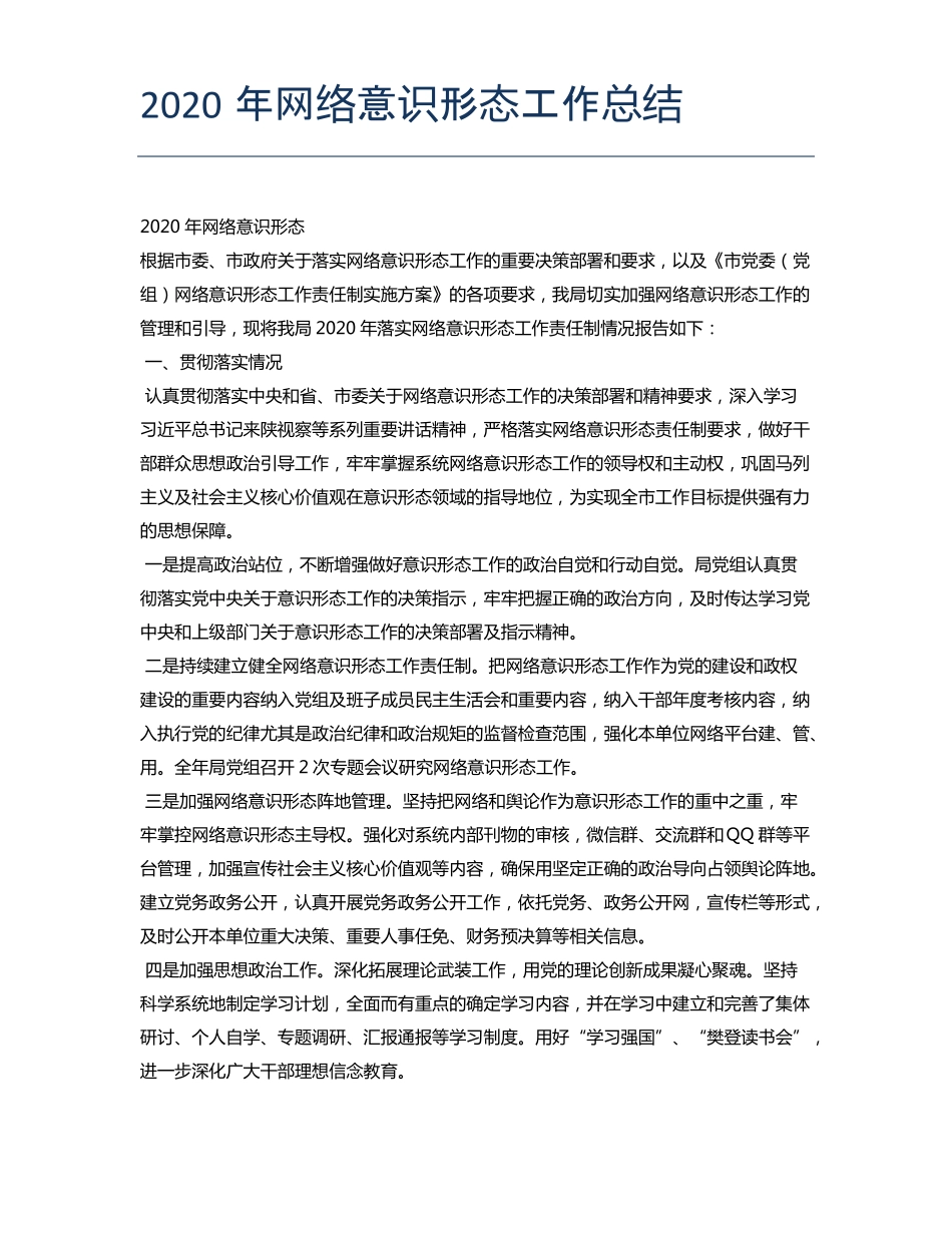 2020年网络意识形态工作总结_第1页