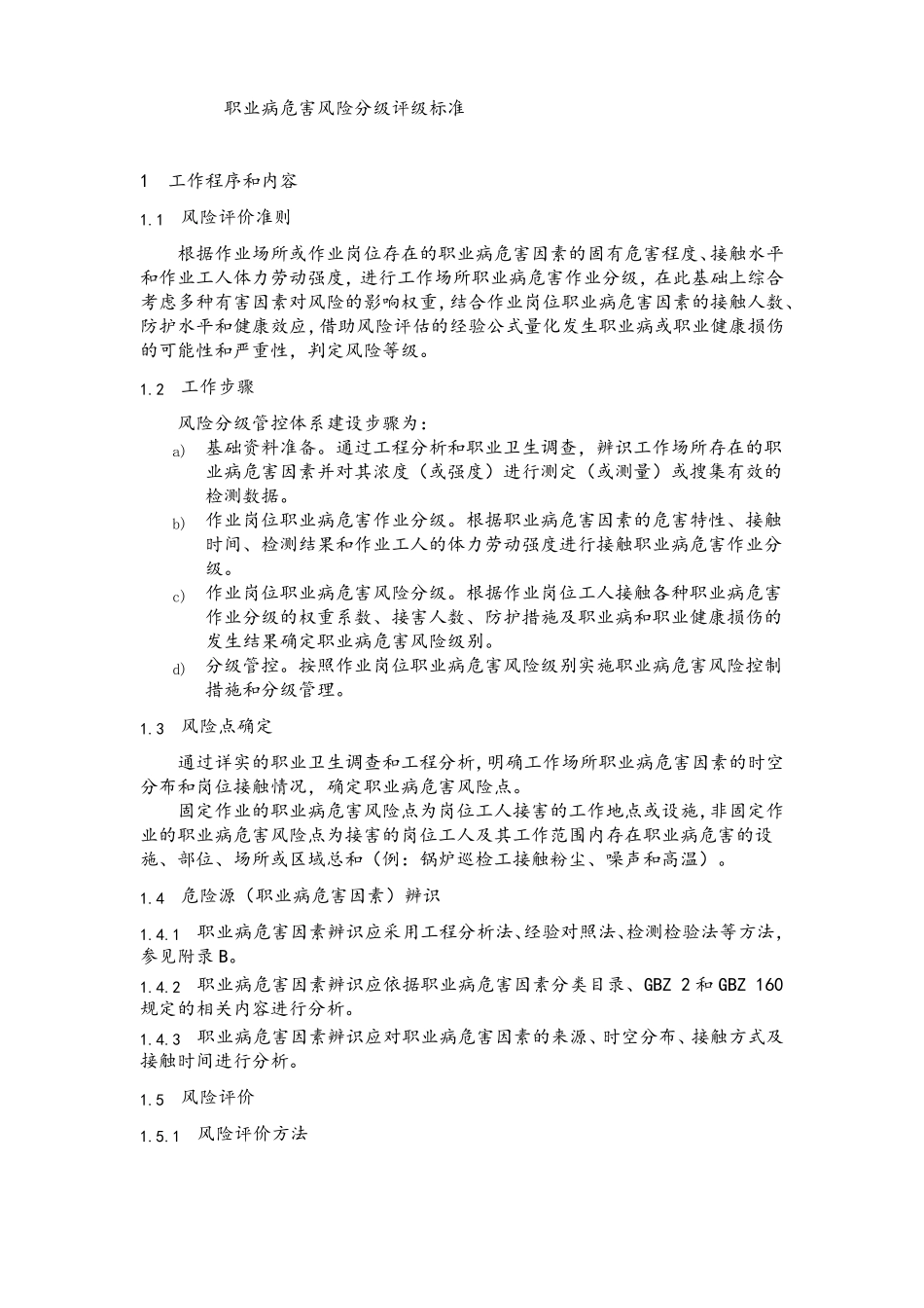 2020年职业病危害风险分级评级标准-风险评价准则_第2页