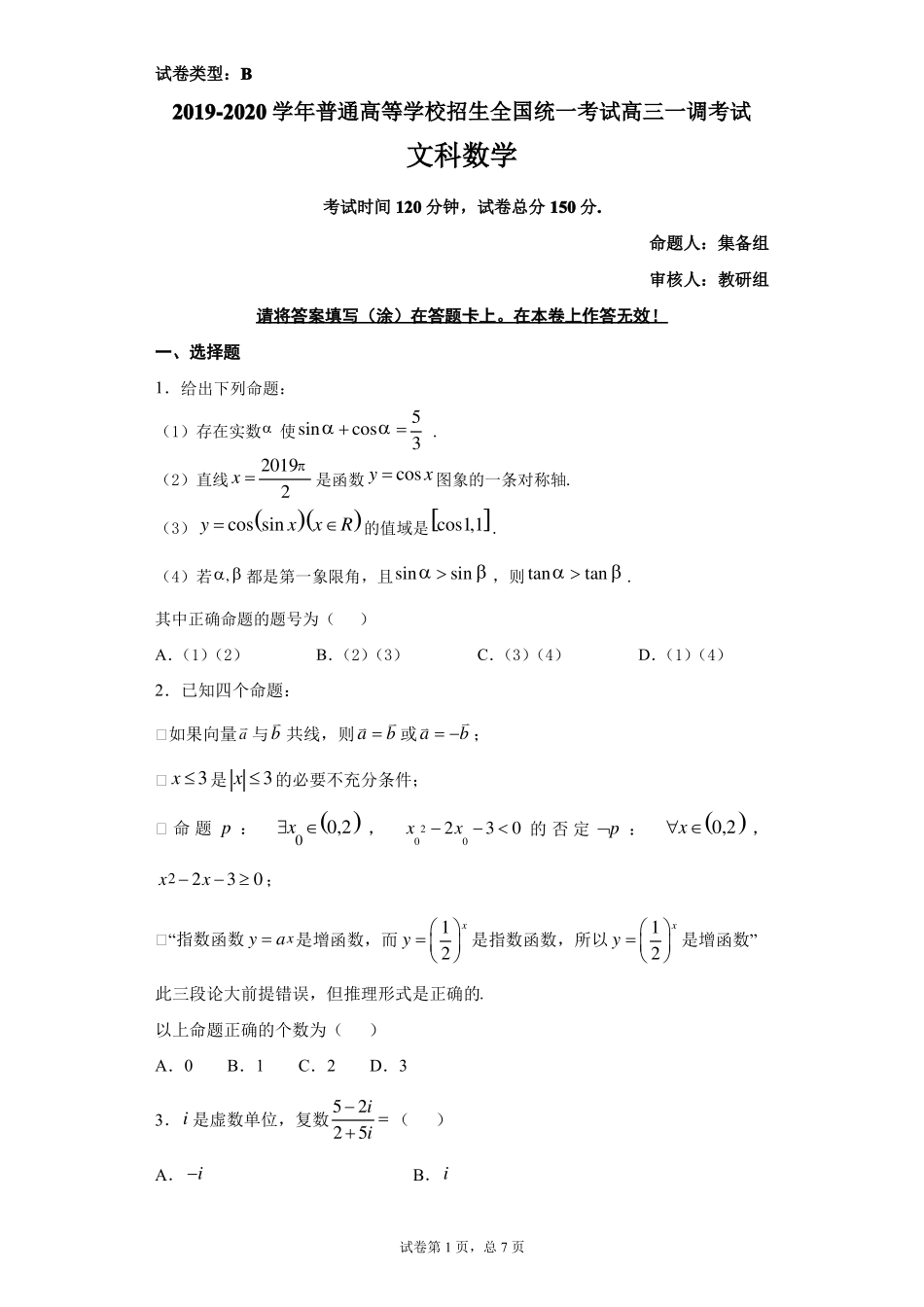 2020年衡水中学高三一调数学试卷文科_第1页