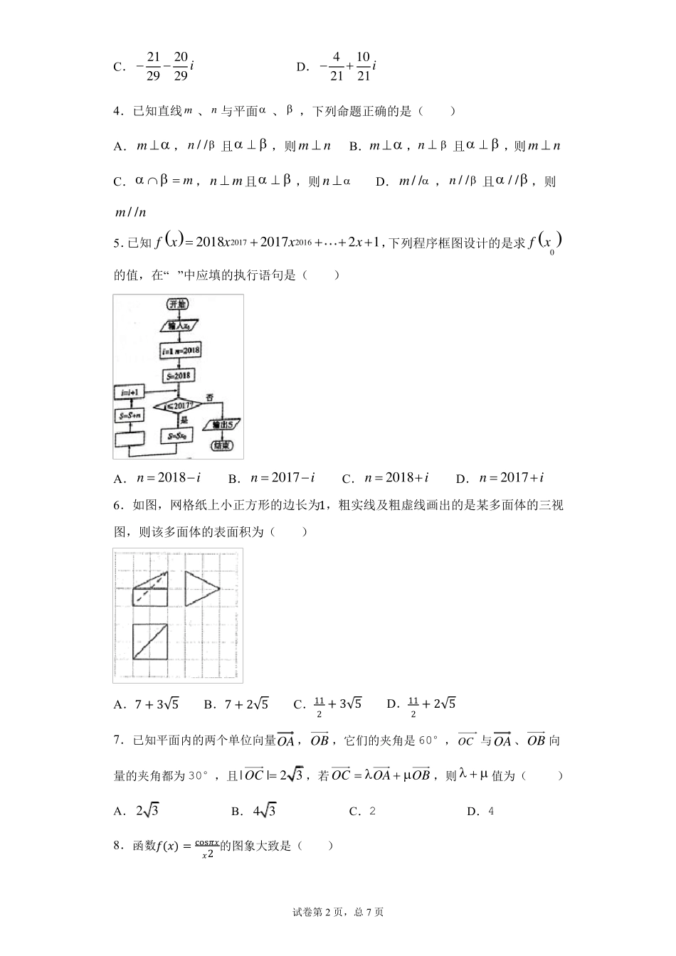 2020年衡水中学高三一调数学试卷文科_第2页