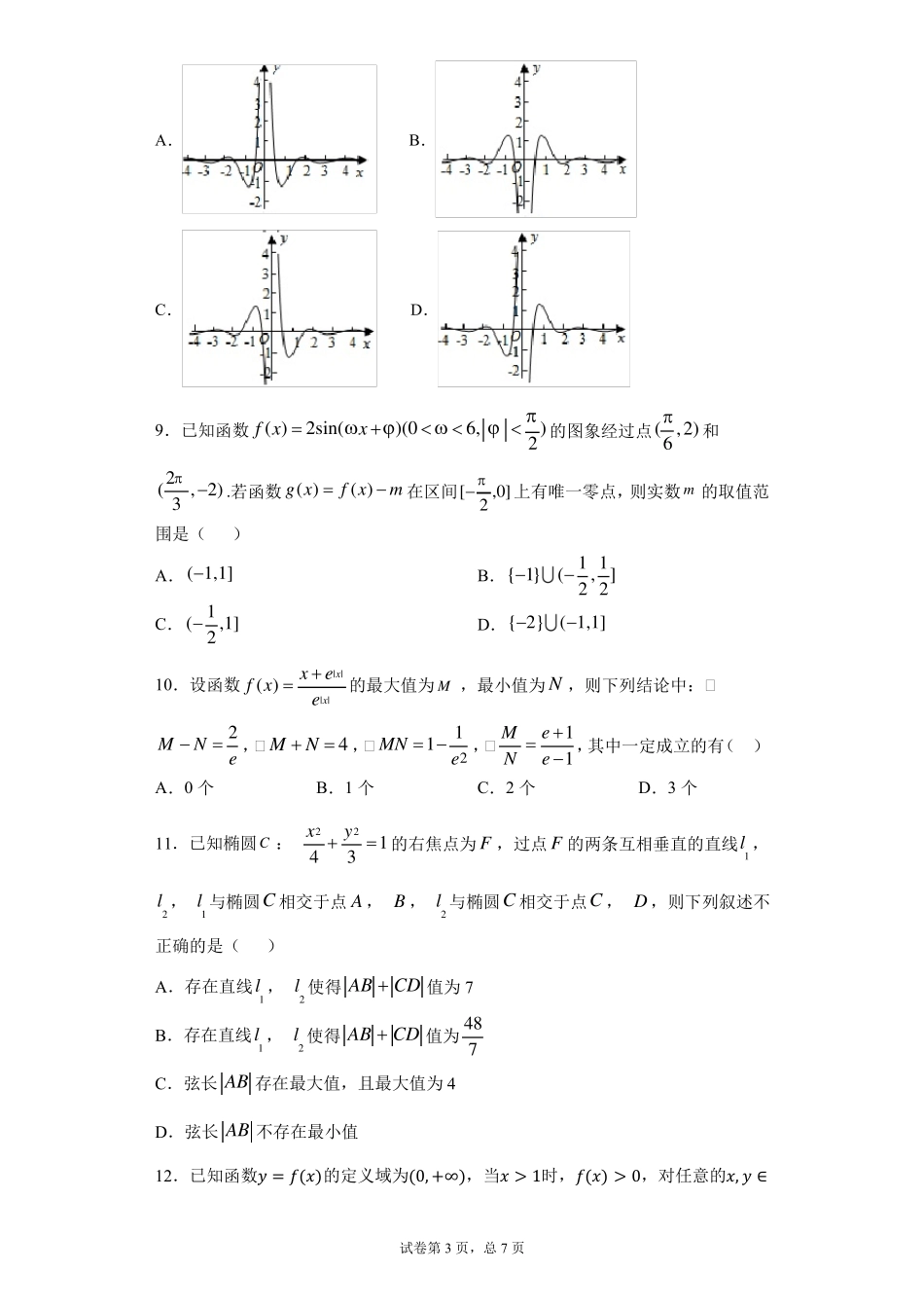 2020年衡水中学高三一调数学试卷文科_第3页