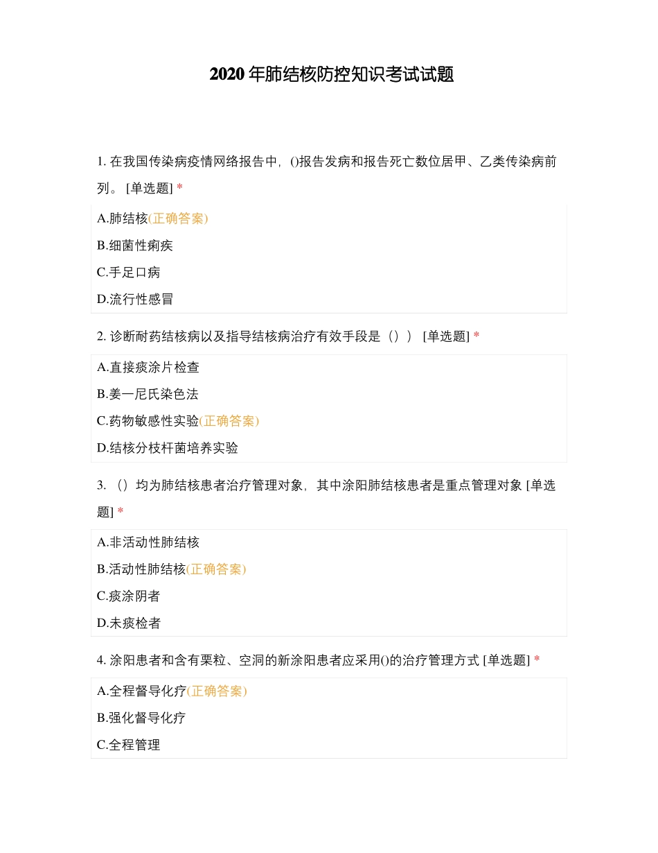 2020年肺结核防控知识考试试题_第1页