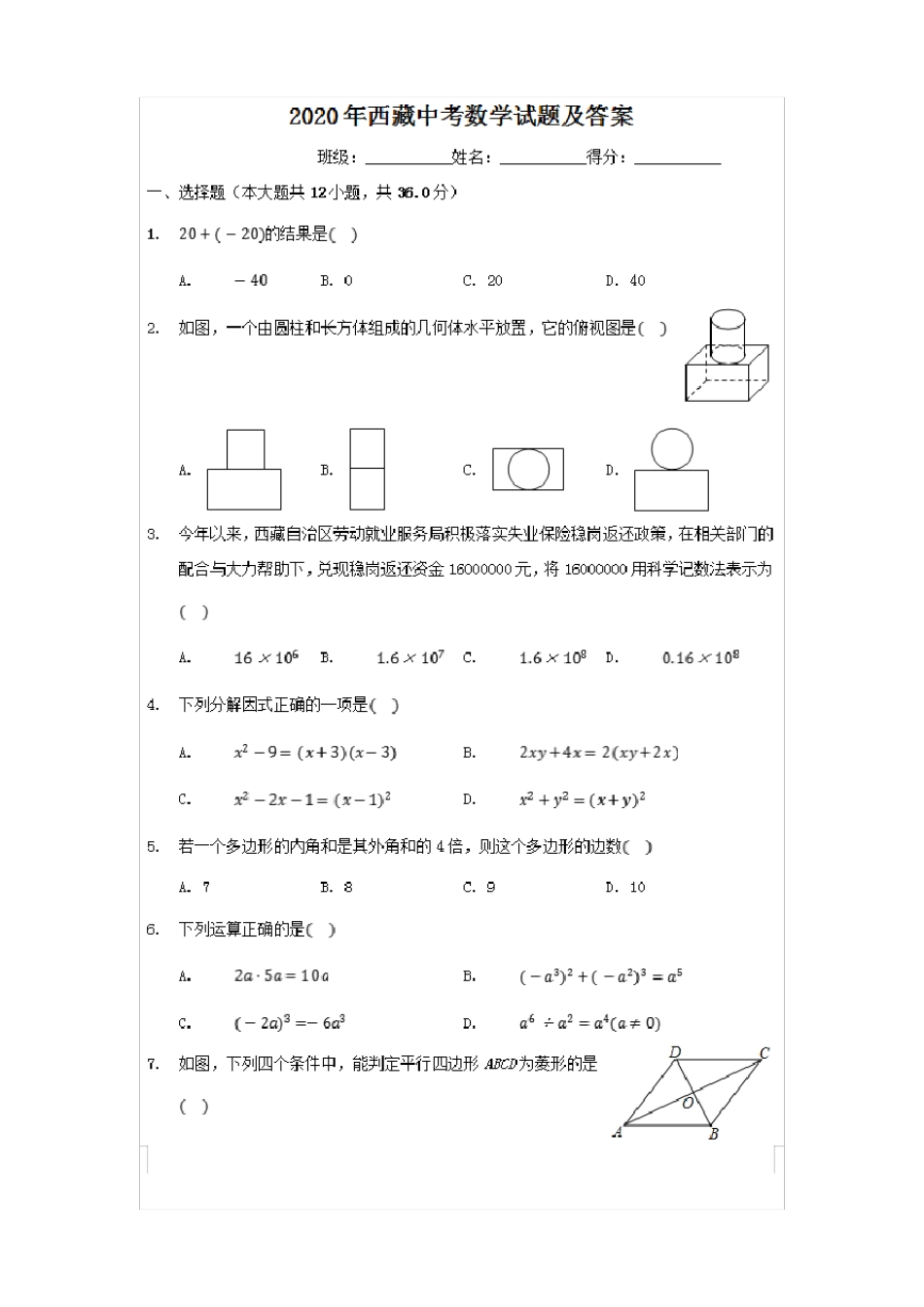 2020年西藏中考数学试卷及答案_第1页