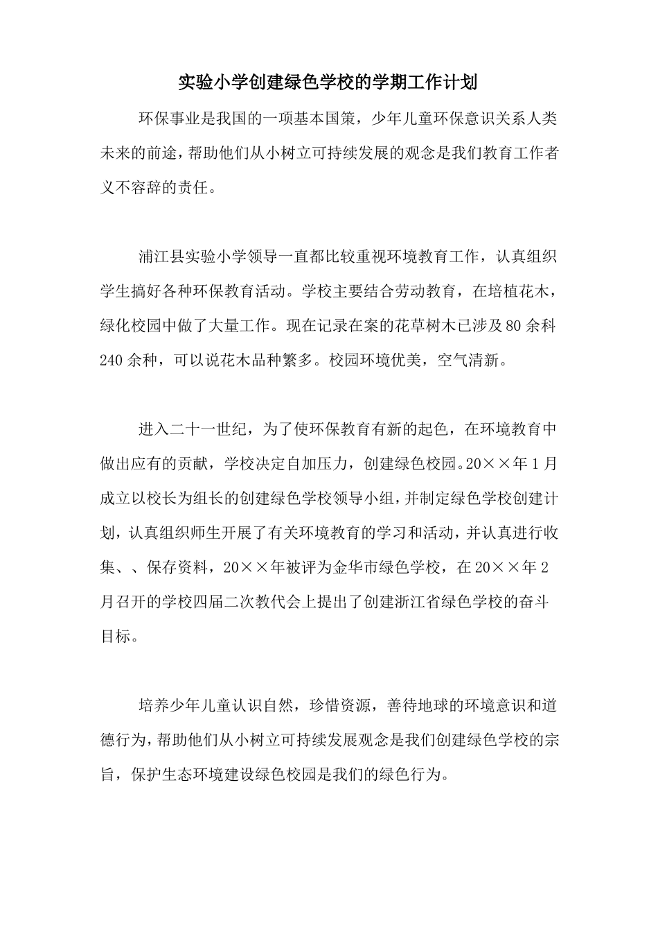 2020年试验小学创建绿色学校的学期工作计划_第1页