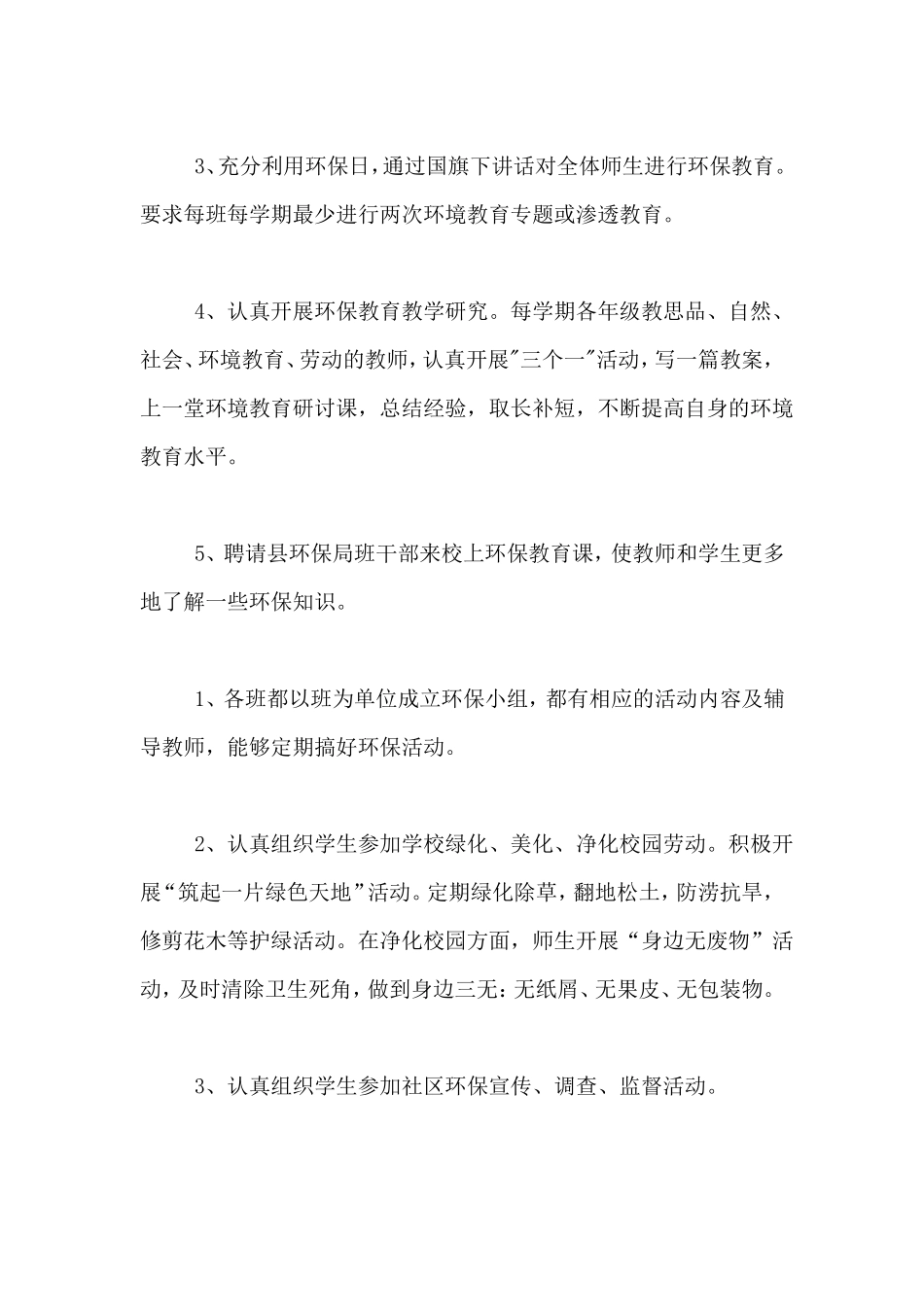 2020年试验小学创建绿色学校的学期工作计划_第3页