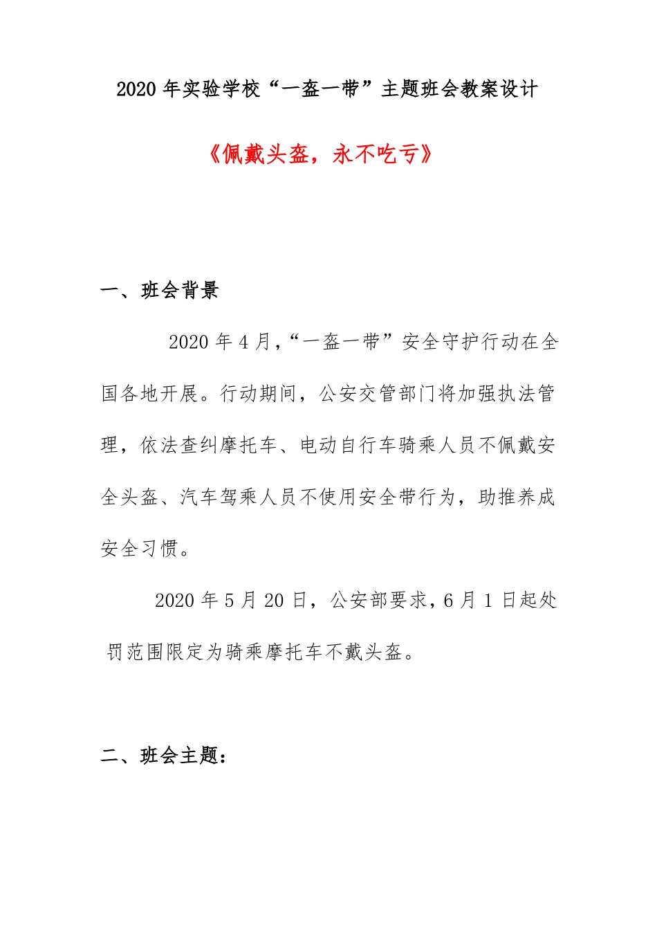 2020年试验学校一盔一带主题班会教案设计佩戴头盔,永不吃亏_第1页