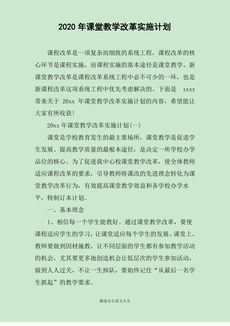 2020年课堂教学改革实施计划_第1页