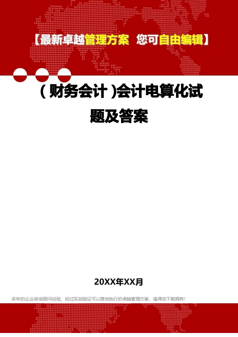 2020年财务会计会计电算化试题及答案_第1页