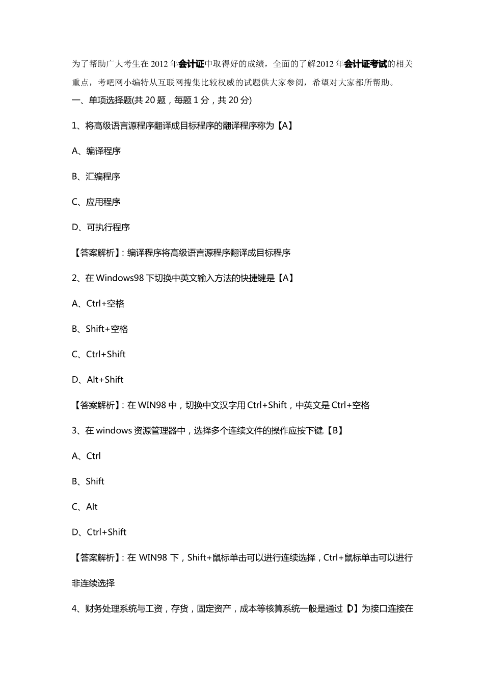 2020年财务会计会计电算化试题及答案_第2页