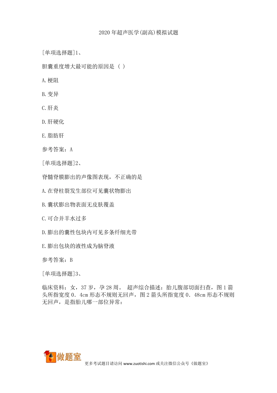 2020年超声医学副高模拟试题_第1页