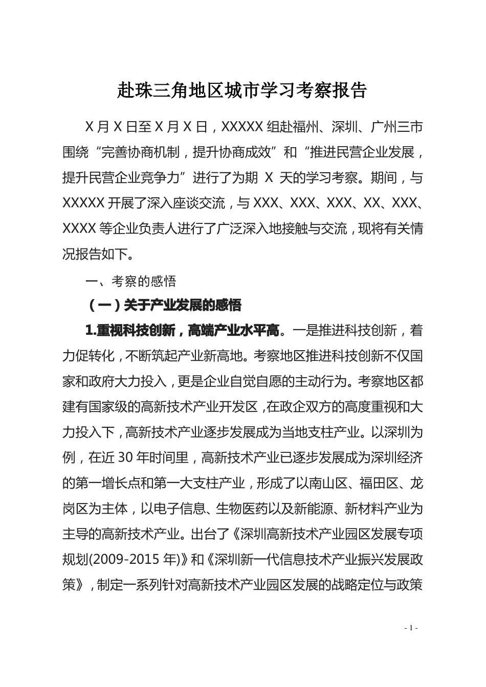 2020年赴珠三角地区城学习考察报告_第1页