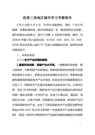 2020年赴珠三角地区城学习考察报告