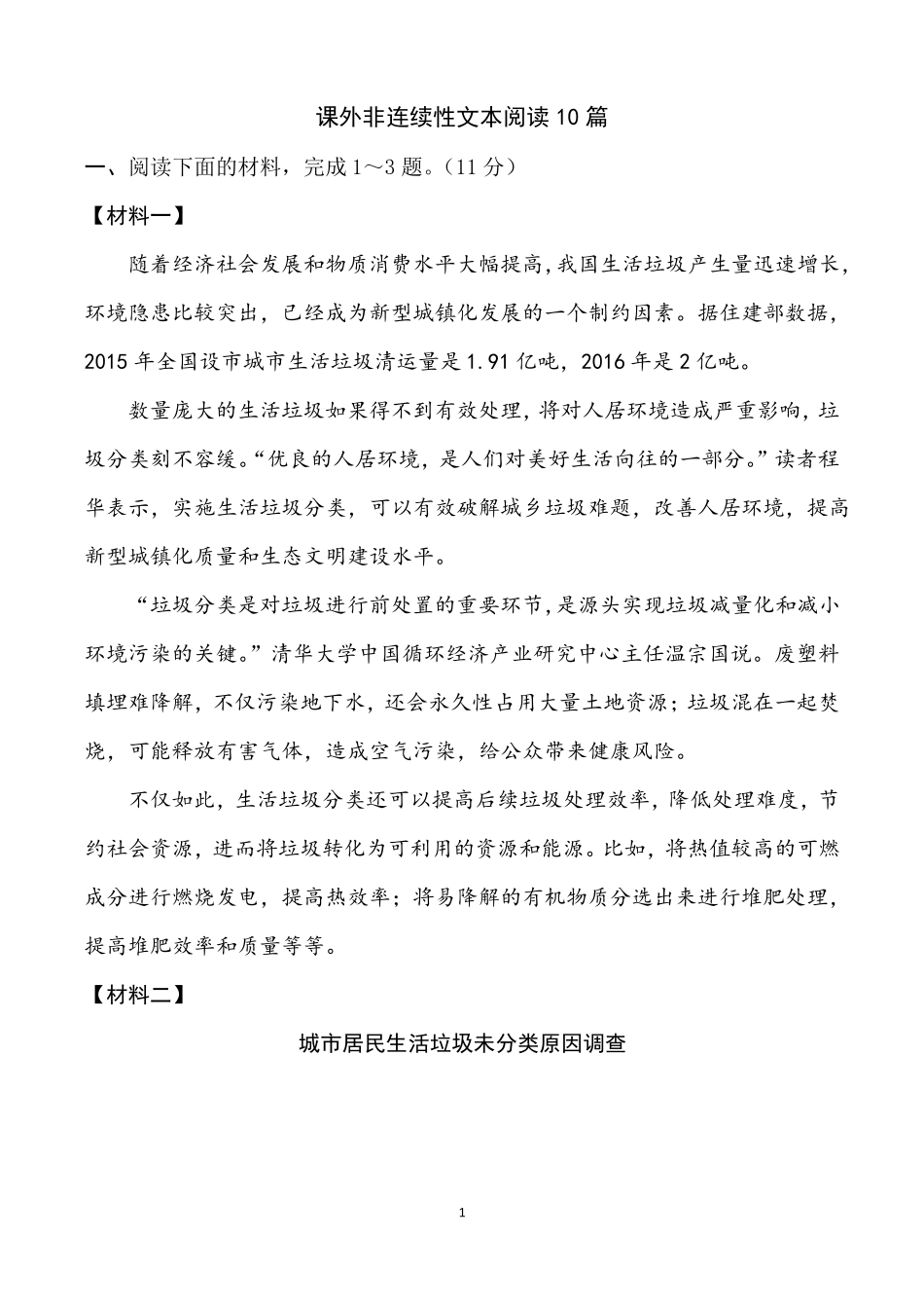 2020年语文中考阅读训练之非连续性文本阅读_第1页