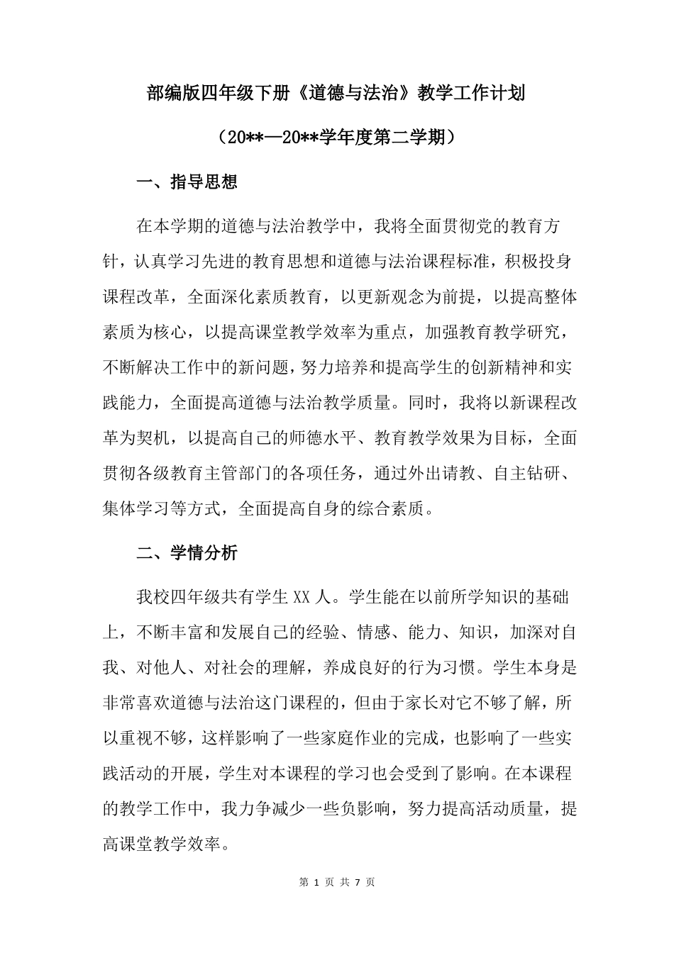 2020年部编版四年级下册道德与法治教学工作计划最新版可直接打印_第1页