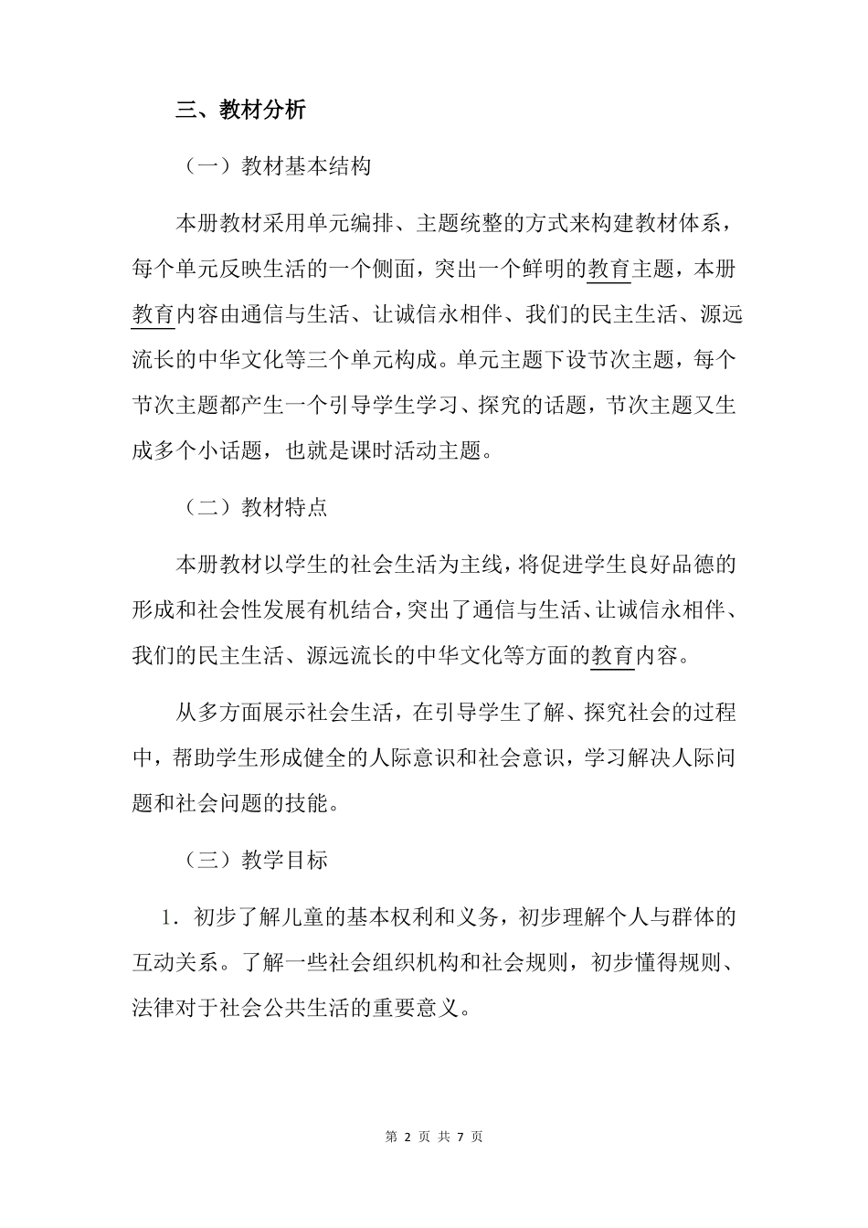 2020年部编版四年级下册道德与法治教学工作计划最新版可直接打印_第2页