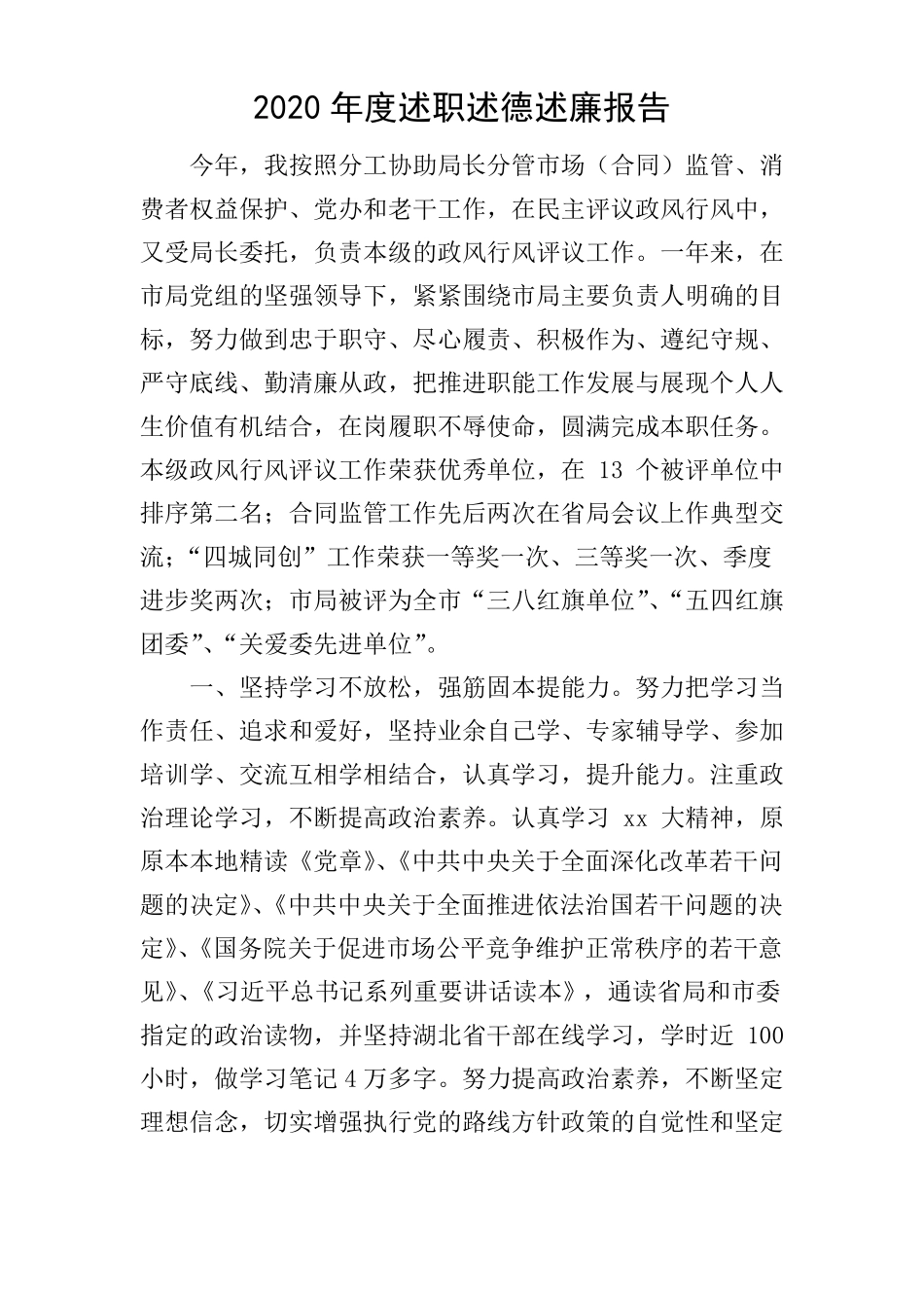 2020年述职述德述廉报告_第1页