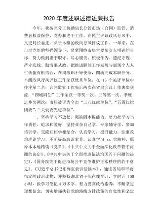 2020年述职述德述廉报告