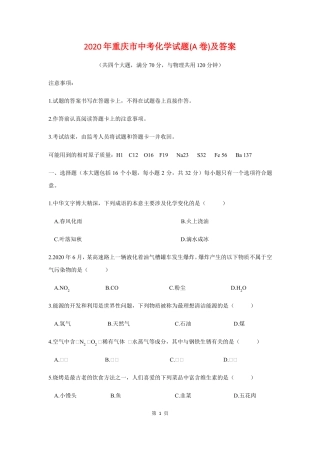 2020年重庆中考化学试题A卷及答案