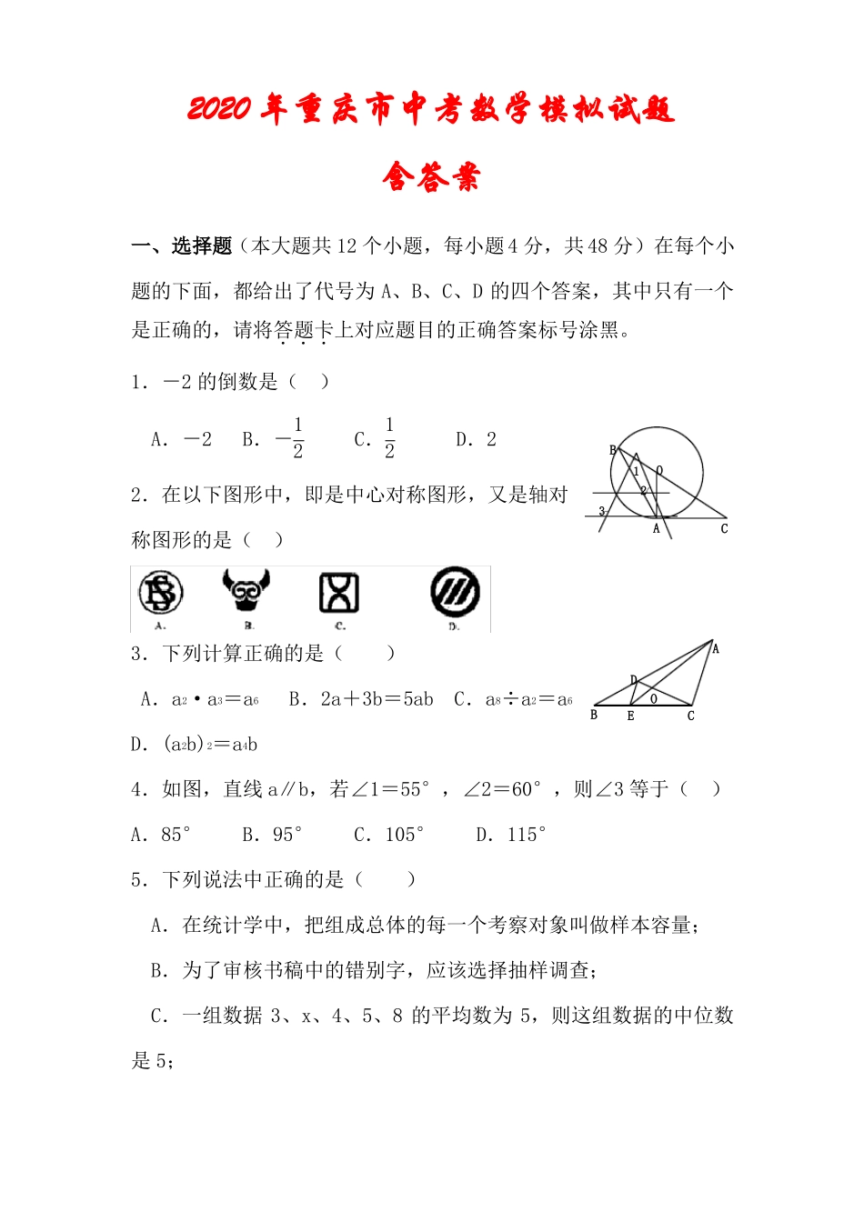 2020年重庆中考数学模拟试题_第1页