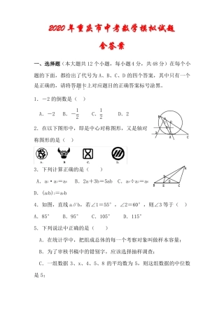 2020年重庆中考数学模拟试题