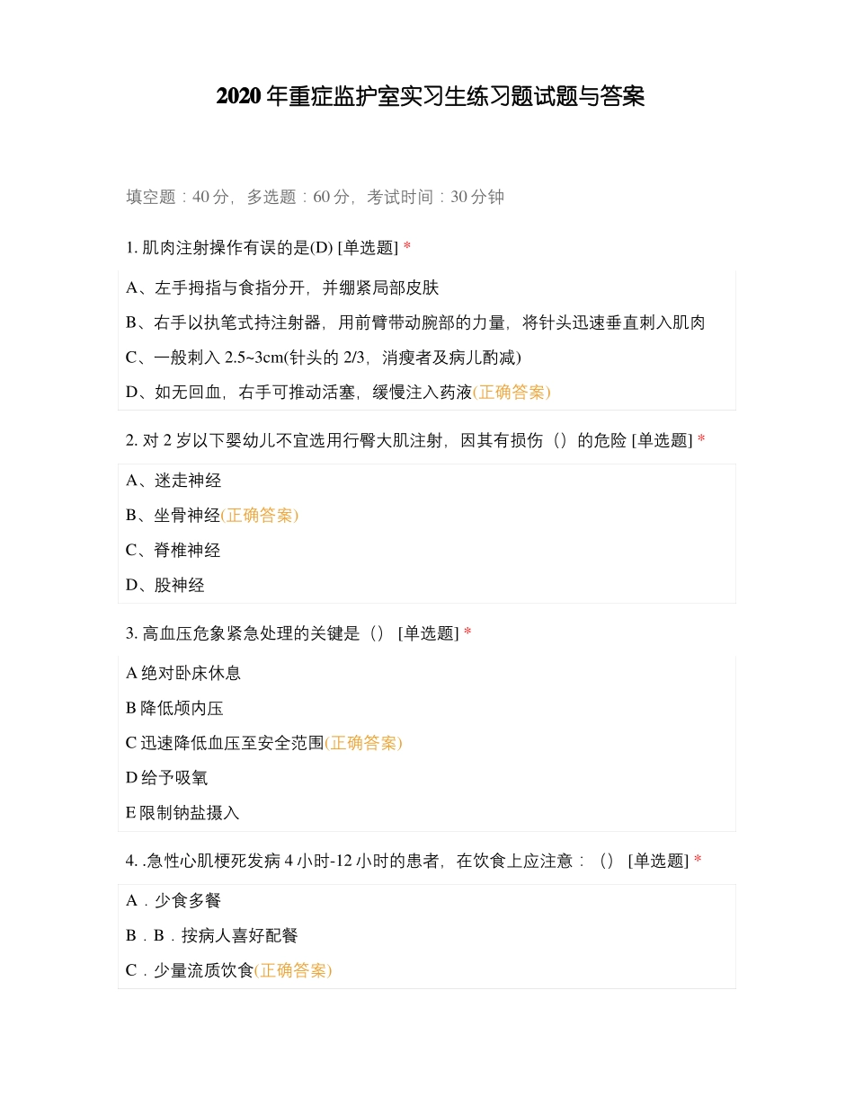 2020年重症监护室实习生练习题试题与答案_第1页