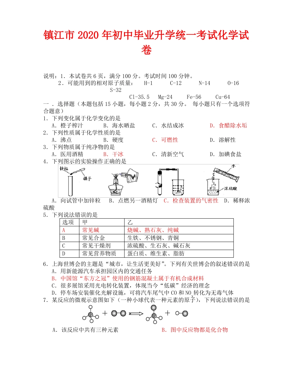 2020年镇江中考化学试题及答案_第1页