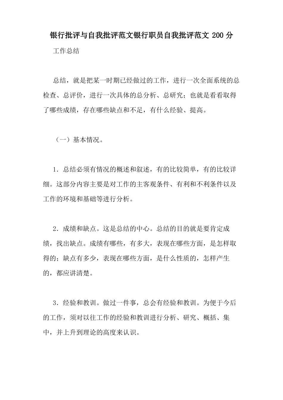 2020年银行批评与自我批评范文银行职员自我批评范文200分_第1页