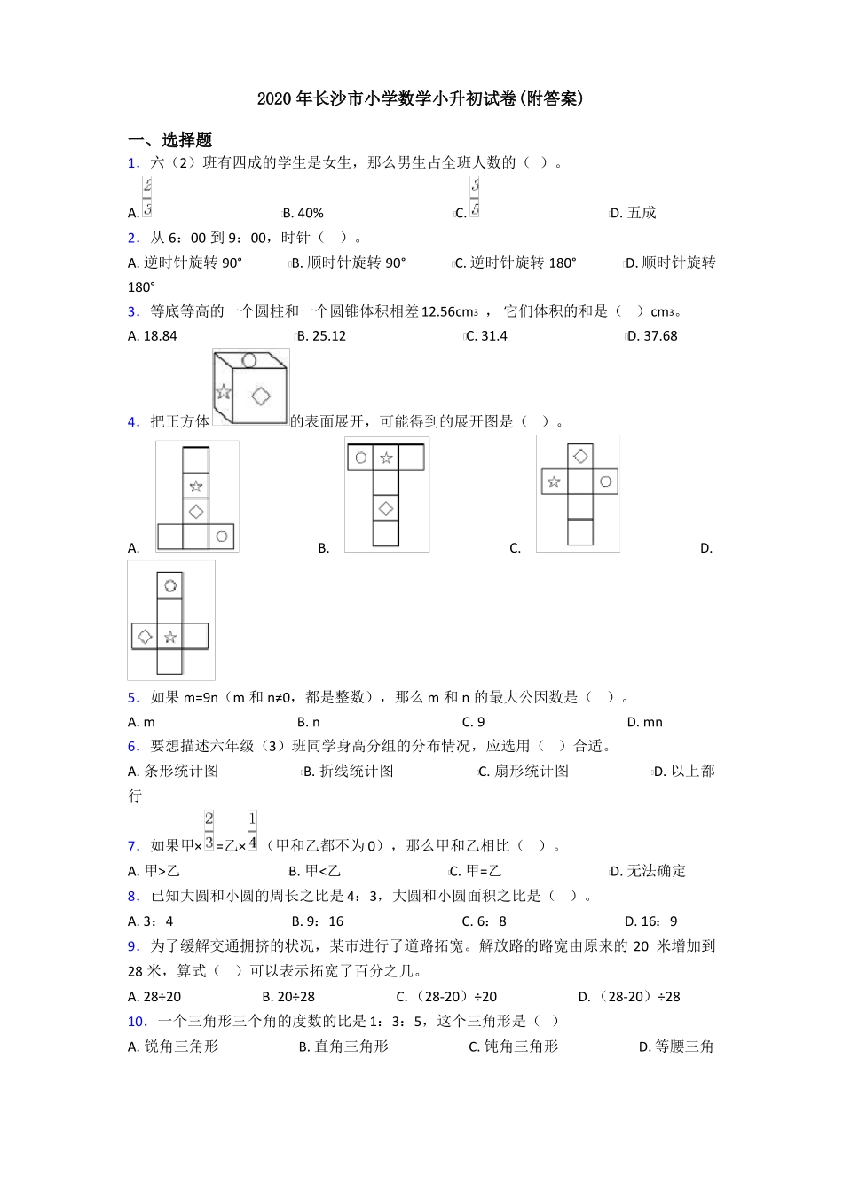 2020年长沙小学数学小升初试卷附答案_第1页