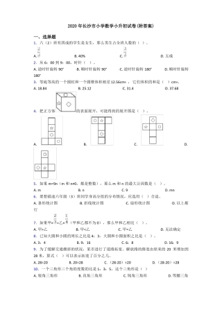 2020年长沙小学数学小升初试卷附答案