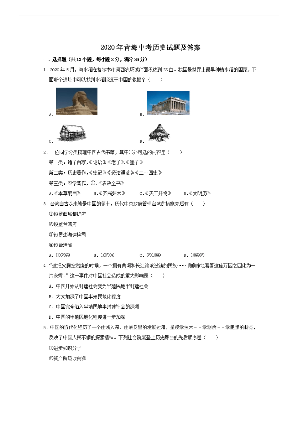 2020年青海中考历史试卷及答案_第1页