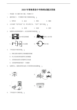 2020年青海果洛中考物理试题及答案版