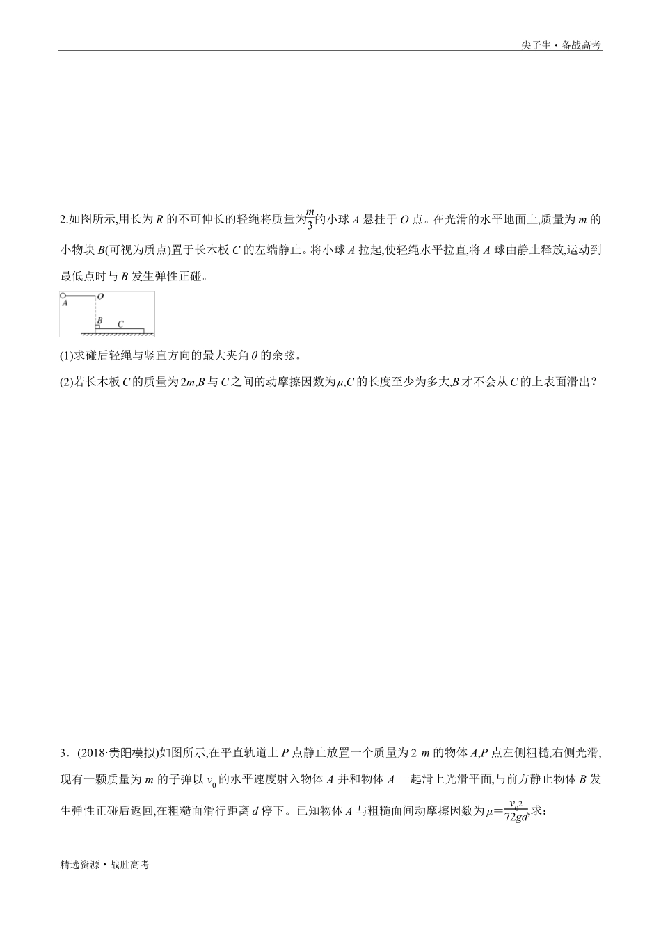 2020年高三物理尖子生养成：动量和能量问题的三组经典问题学生版_第2页