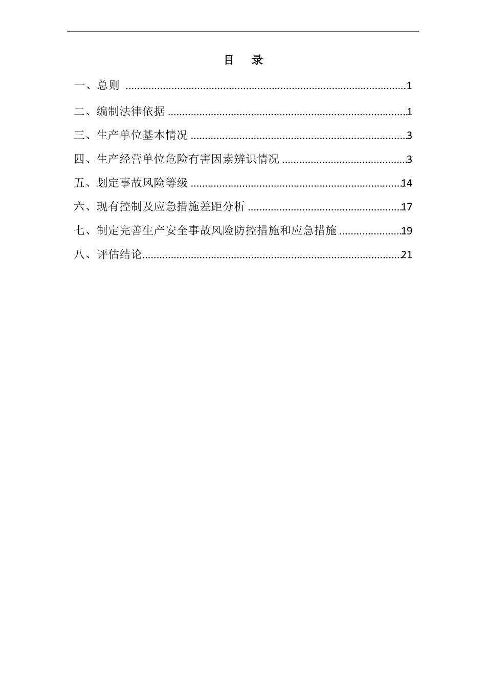 2020年风险管控动态评价报告_第2页