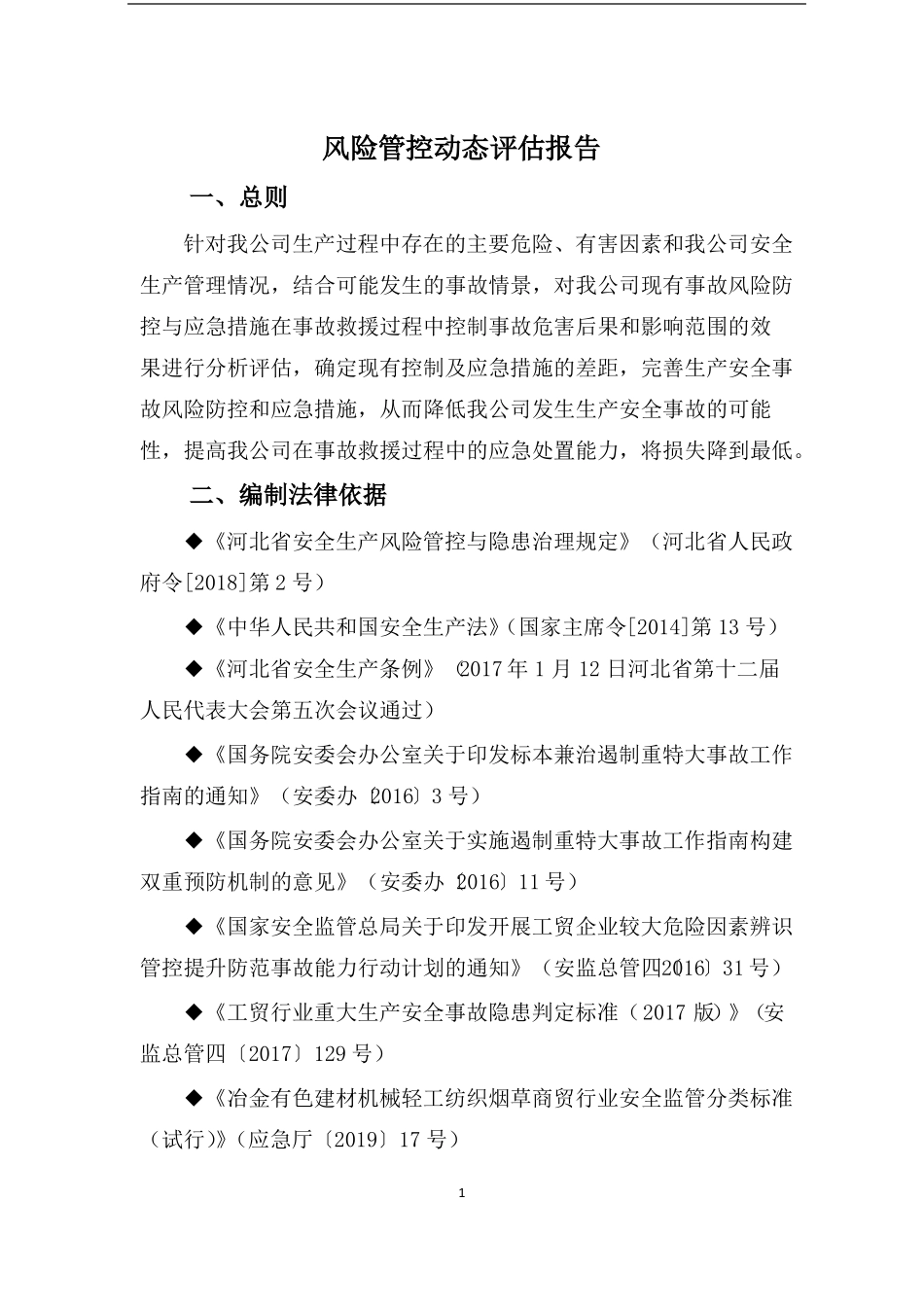 2020年风险管控动态评价报告_第3页