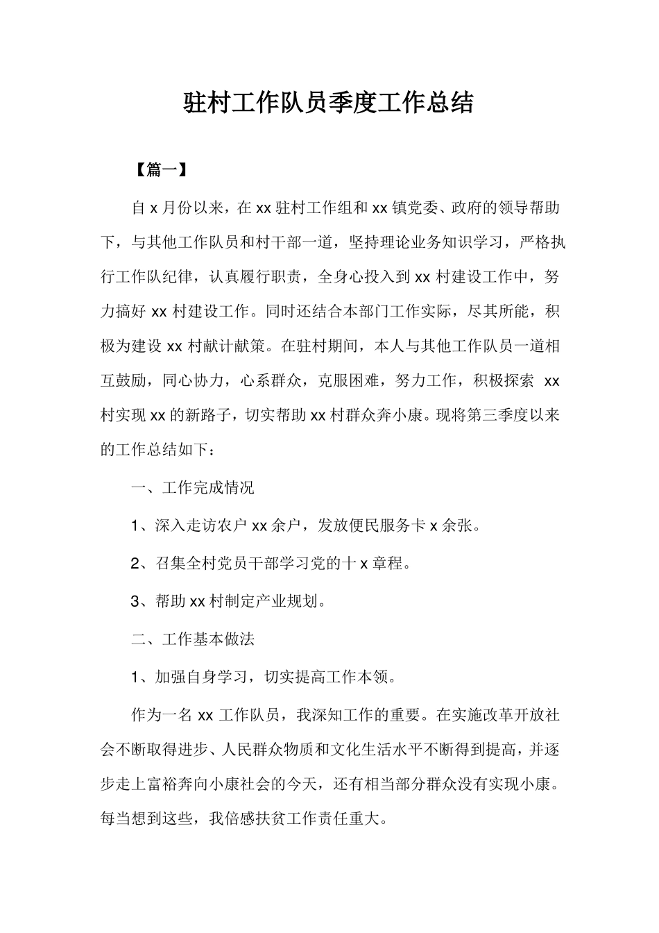 2020年驻村工作队员季度工作总结例文完美版_第1页