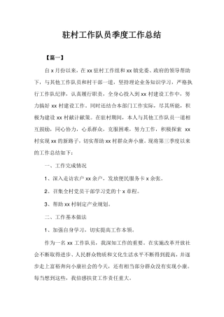 2020年驻村工作队员季度工作总结例文完美版