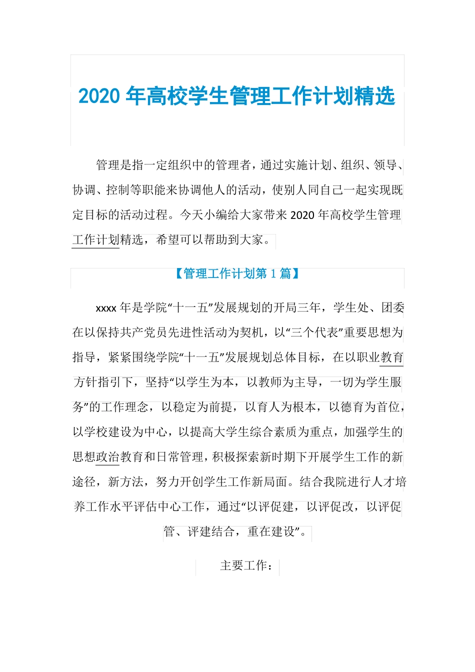 2020年高校学生管理工作计划精选_第1页