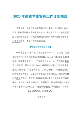 2020年高校学生管理工作计划精选