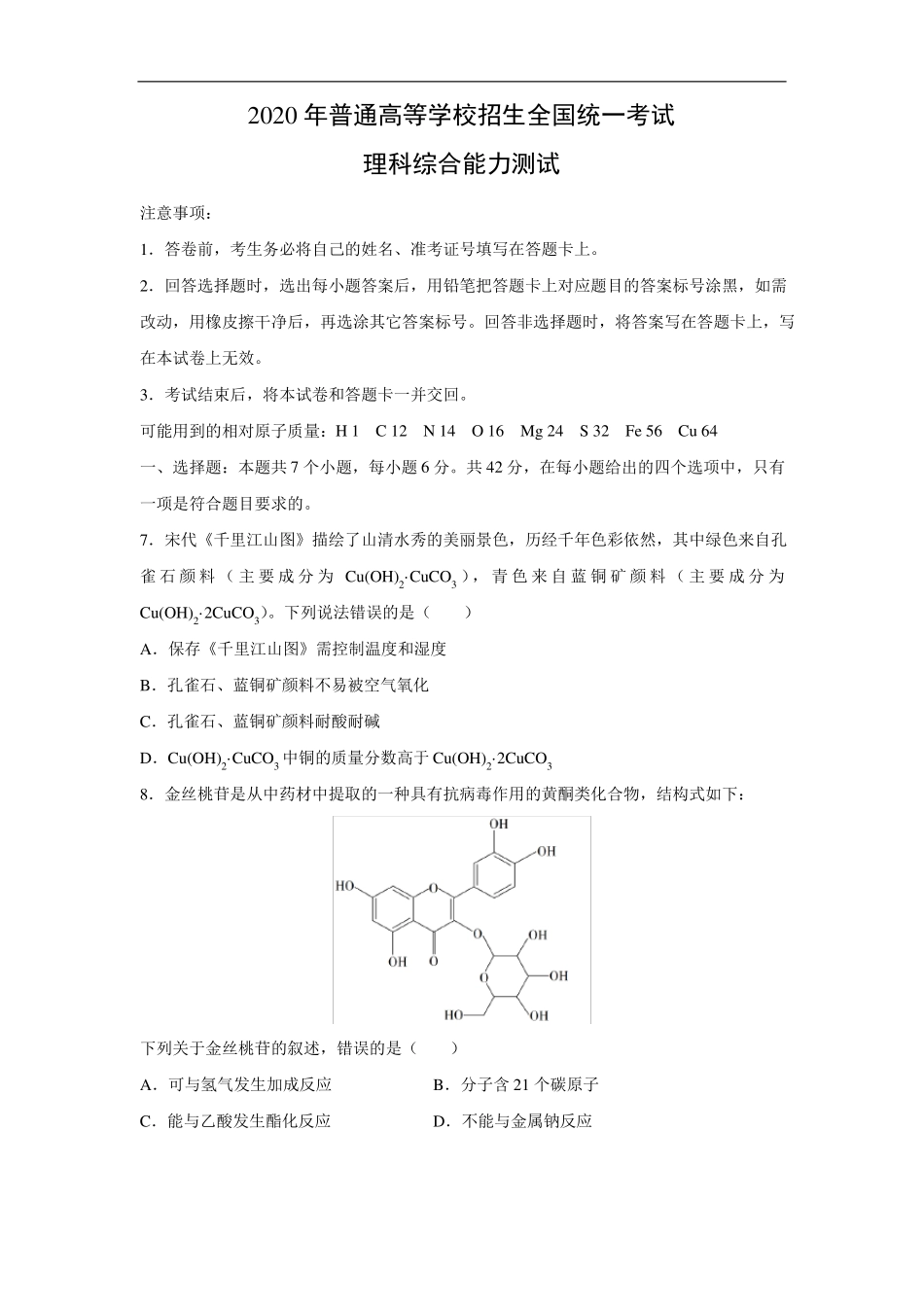 2020年高考化学全国Ⅲ卷含答案_第1页