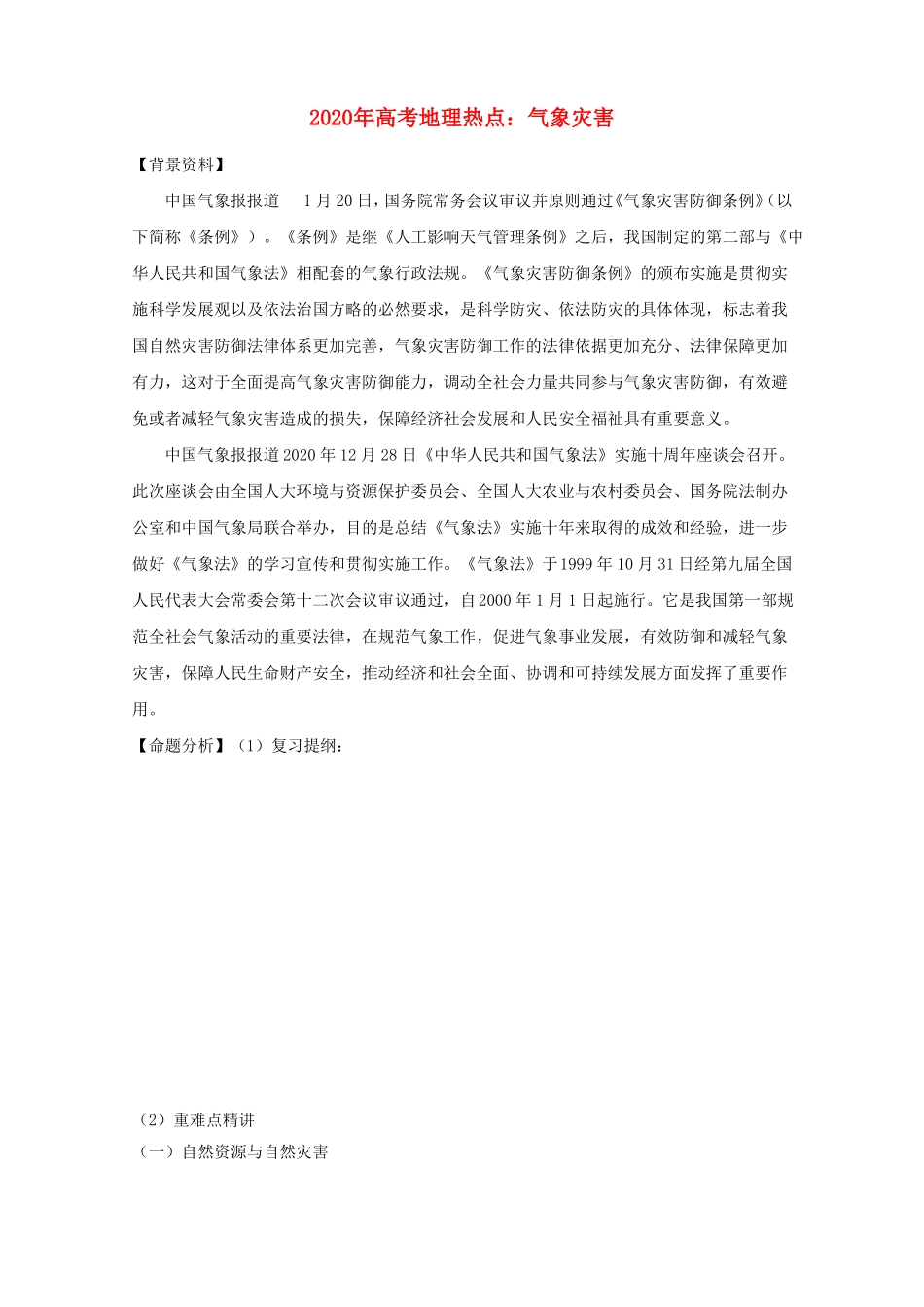2020年高考地理热点气象灾害精品_第1页