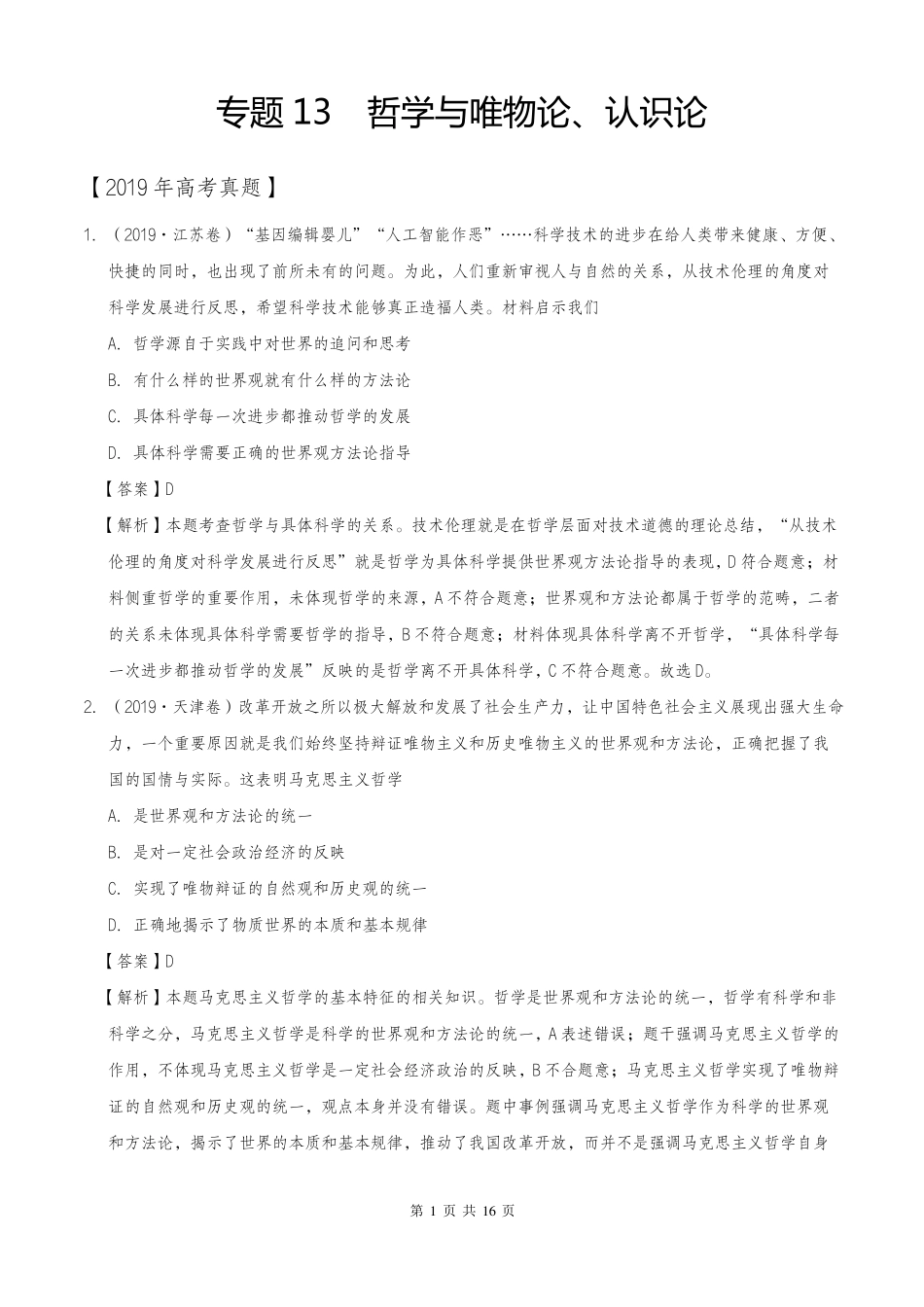 2020年高考政治一轮复习真题之哲学与唯物论、认识论-三年2017-2019_第1页