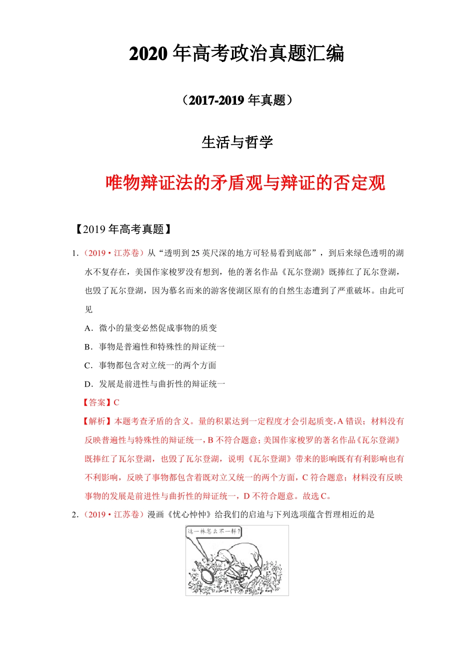 2020年高考政治真题汇编2017--2019生活与哲学之矛盾观与辩证否定观_第1页