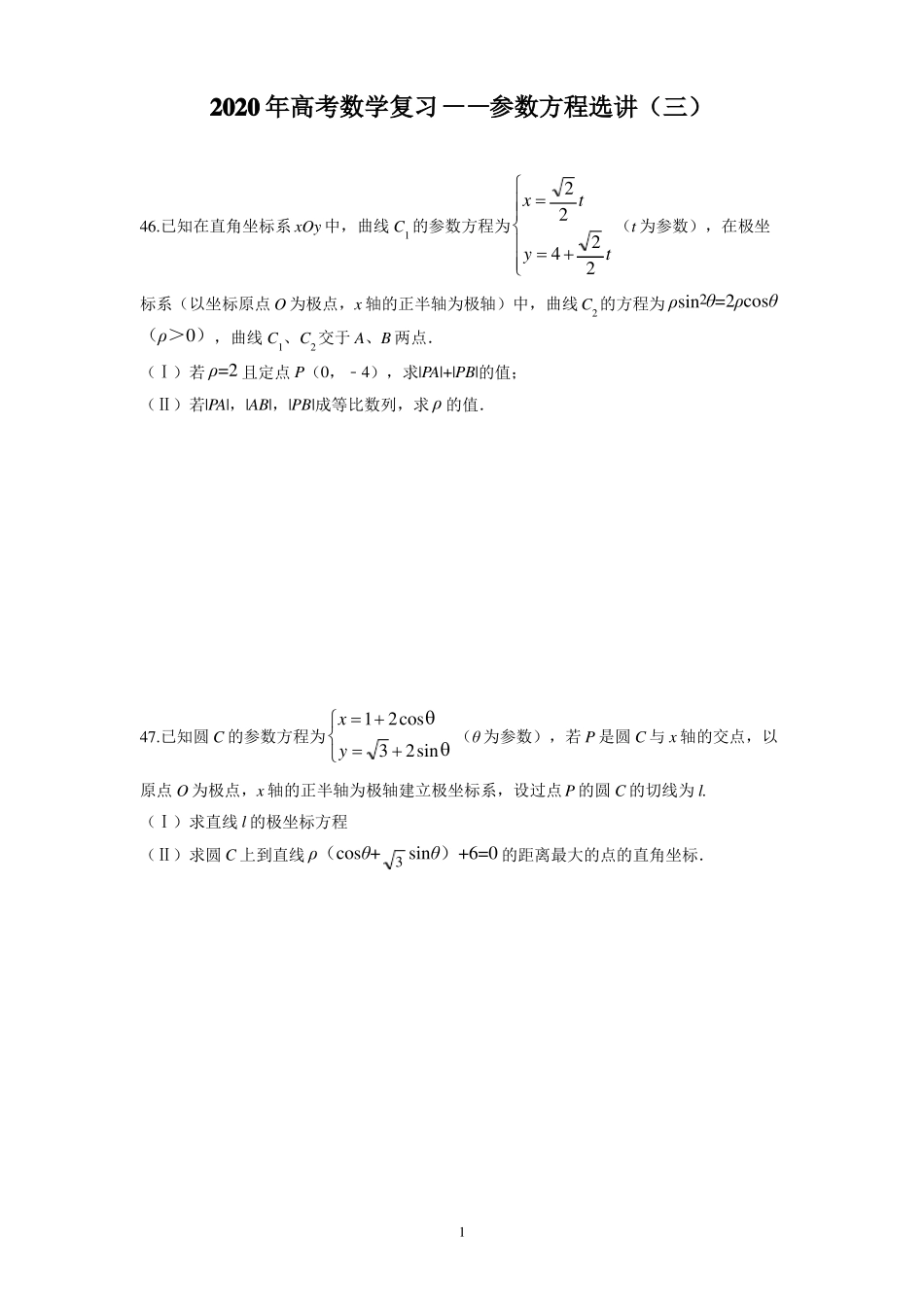 2020年高考数学复习——参数方程选讲三_第1页