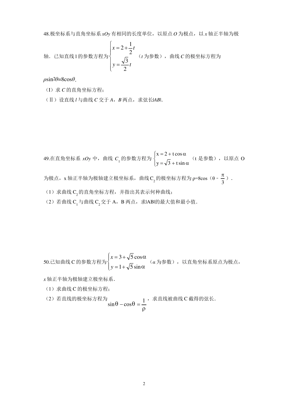 2020年高考数学复习——参数方程选讲三_第2页