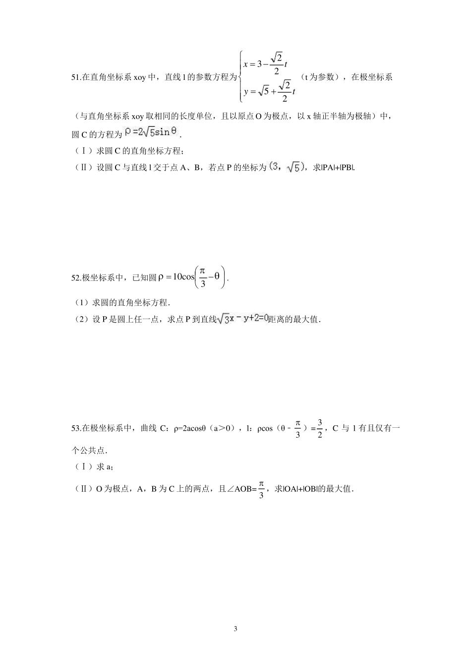 2020年高考数学复习——参数方程选讲三_第3页