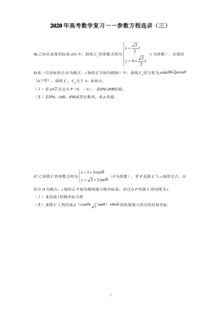 2020年高考数学复习——参数方程选讲三