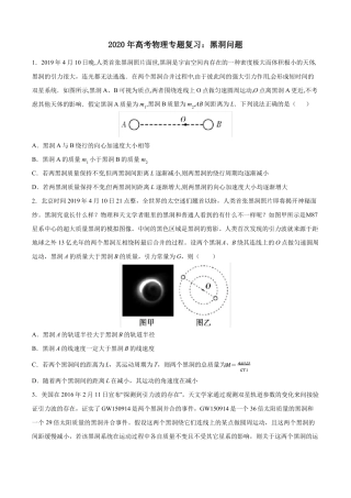 2020年高考物理专题复习：黑洞问题